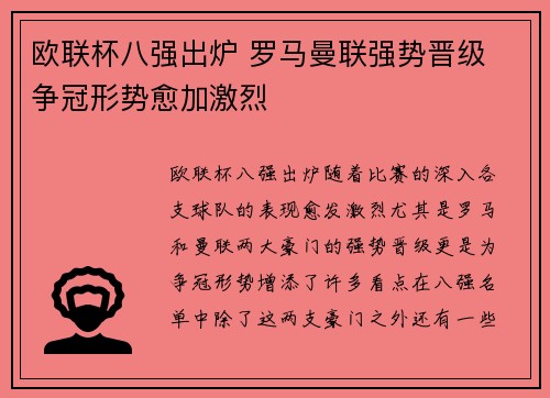 欧联杯八强出炉 罗马曼联强势晋级 争冠形势愈加激烈 欧联杯八强出炉 罗马曼联强势晋级 争冠形势愈加激烈
