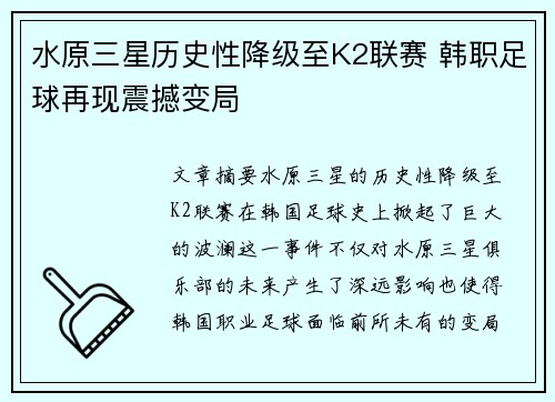 水原三星历史性降级至K2联赛 韩职足球再现震撼变局