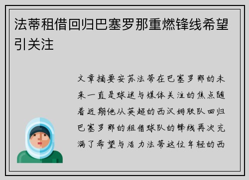 法蒂租借回归巴塞罗那重燃锋线希望引关注