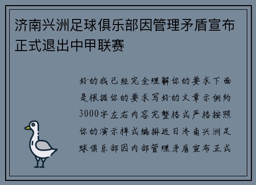 济南兴洲足球俱乐部因管理矛盾宣布正式退出中甲联赛