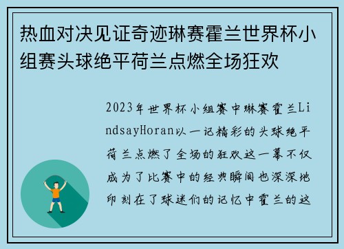 热血对决见证奇迹琳赛霍兰世界杯小组赛头球绝平荷兰点燃全场狂欢