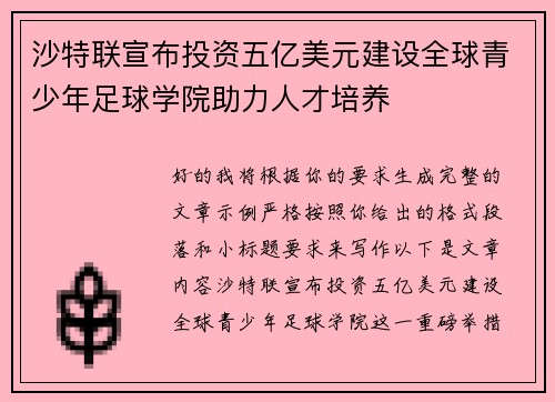 沙特联宣布投资五亿美元建设全球青少年足球学院助力人才培养 沙特联宣布投资五亿美元建设全球青少年足球学院助力人才培养