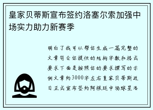 皇家贝蒂斯宣布签约洛塞尔索加强中场实力助力新赛季 皇家贝蒂斯宣布签约洛塞尔索加强中场实力助力新赛季