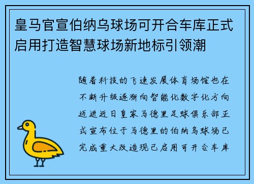 皇马官宣伯纳乌球场可开合车库正式启用打造智慧球场新地标引领潮