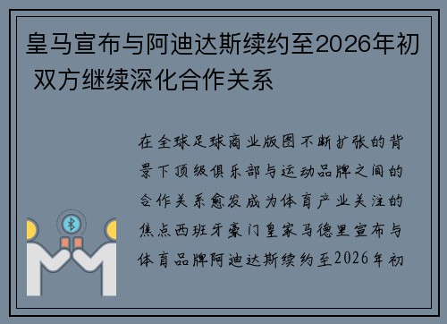 皇马宣布与阿迪达斯续约至2026年初 双方继续深化合作关系 皇马宣布与阿迪达斯续约至2026年初 双方继续深化合作关系