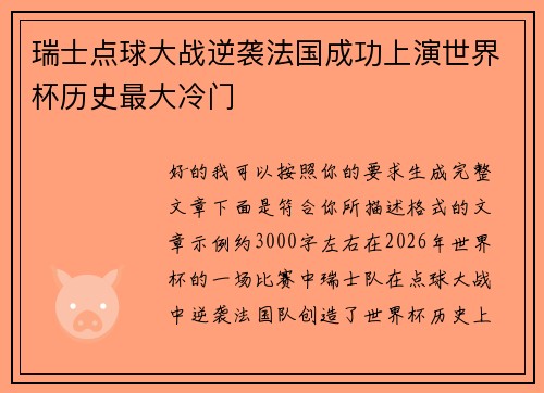瑞士点球大战逆袭法国成功上演世界杯历史最大冷门 瑞士点球大战逆袭法国成功上演世界杯历史最大冷门